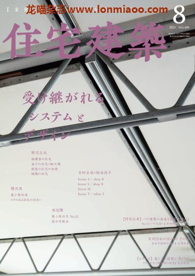 [日本版]住宅建筑 建筑设计PDF电子杂志 （隔月刊）2021年8月刊